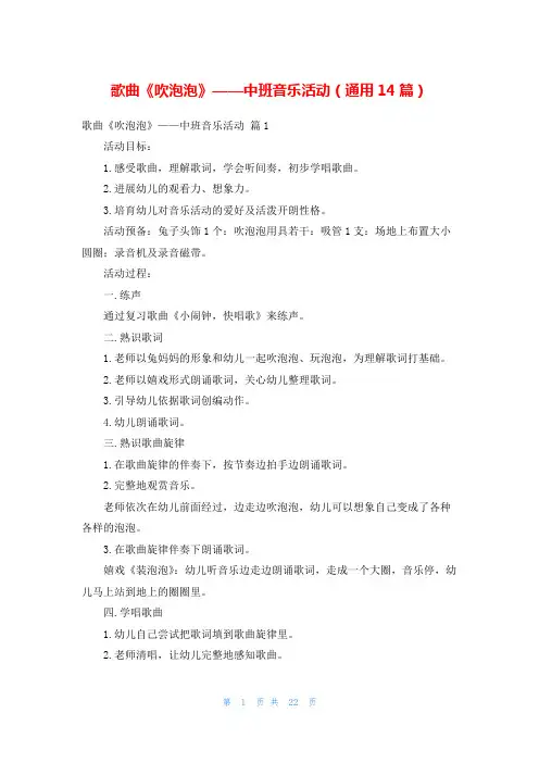 歌曲《吹泡泡》——中班音乐活动(通用14篇)