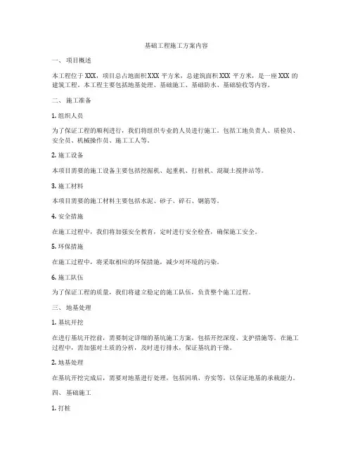 基础工程施工方案内容