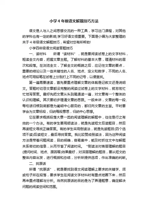 小学4年级语文解题技巧方法