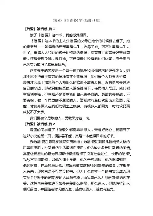 《简爱》读后感400字（通用49篇）