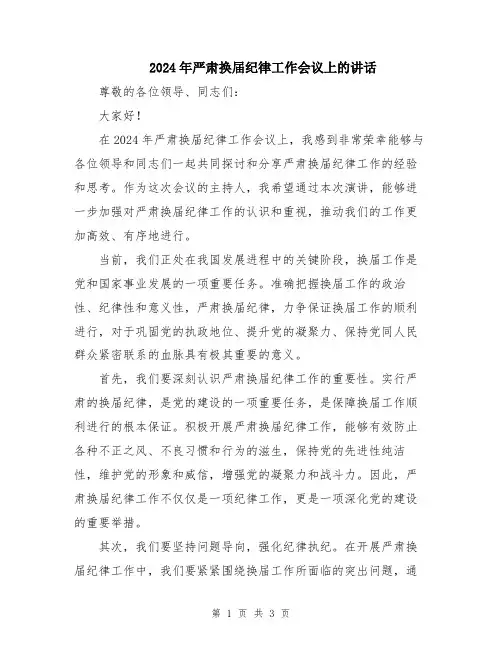 2024年严肃换届纪律工作会议上的讲话