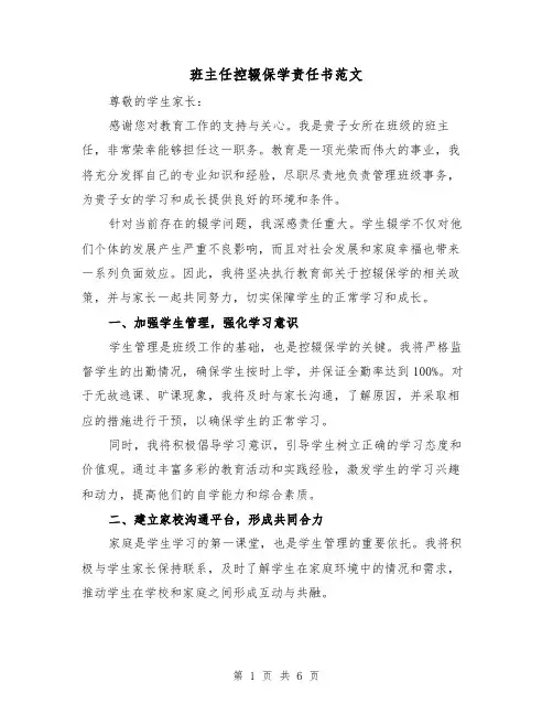 班主任控辍保学责任书范文（三篇）