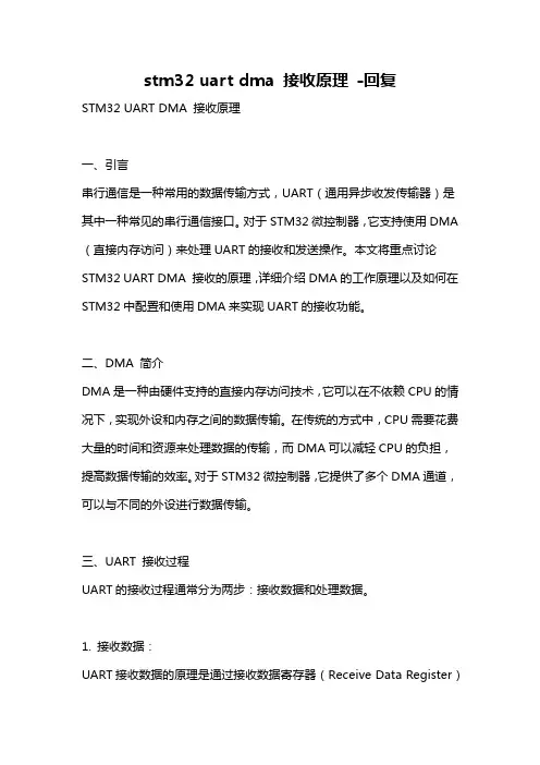 stm32 uart dma 接收原理 -回复