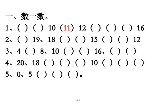 一年级上册数学11-20个数的认识练习题