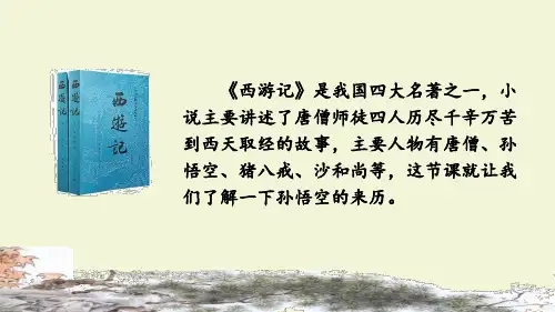 部编人教版五年级语文下册《猴王出世》精美课件