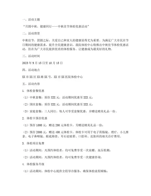 中秋节体检中心体检活动方案