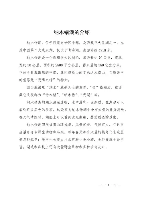 纳木错湖的介绍