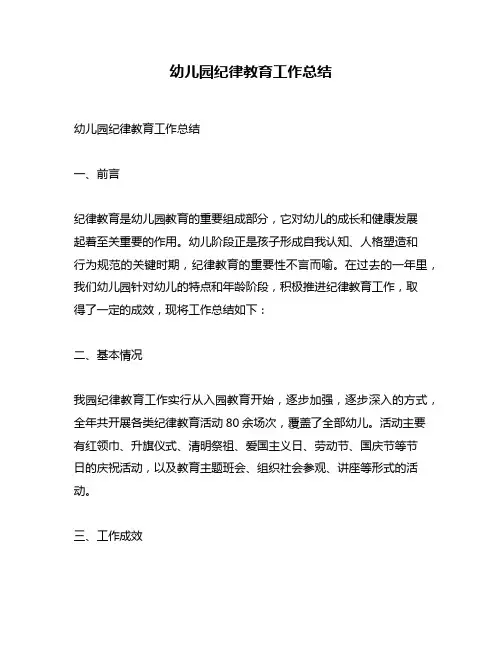 幼儿园纪律教育工作总结
