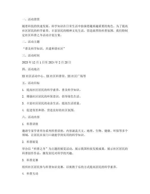社区科普之冬活动计划方案