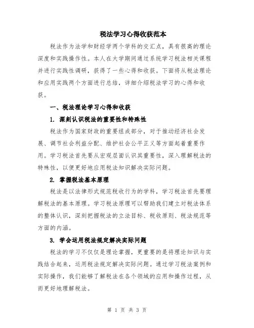 税法学习心得收获范本