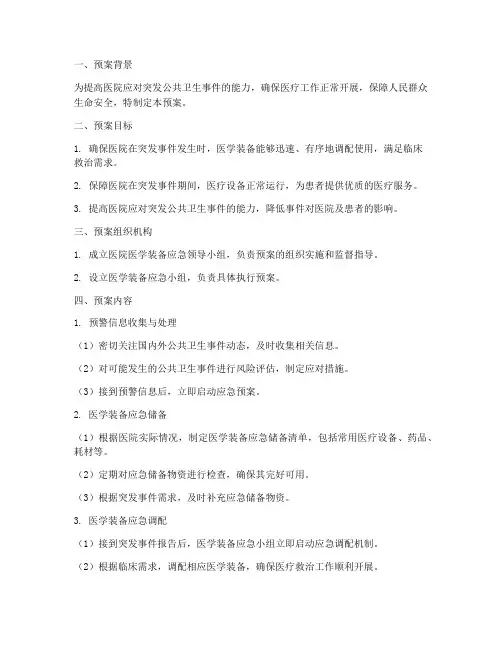 医院医学装备应急总体预案