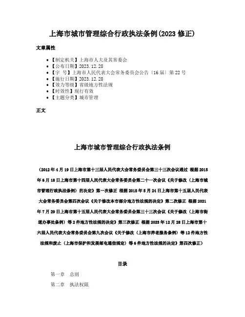 上海市城市管理综合行政执法条例(2023修正)