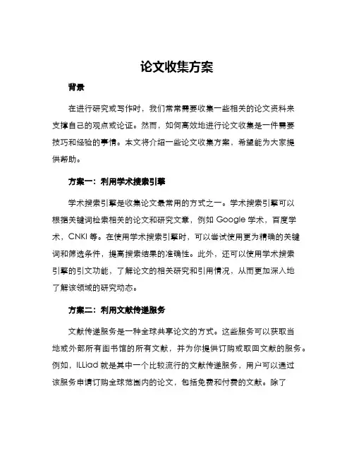 论文收集方案