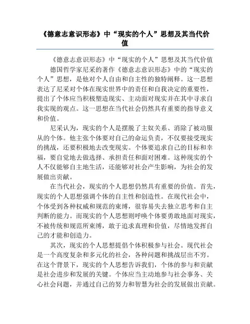 《德意志意识形态》中“现实的个人”思想及其当代价值