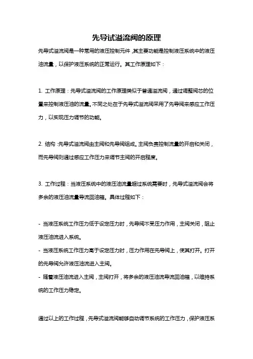 先导试溢流阀的原理