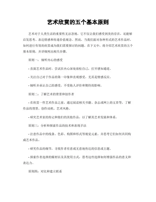 艺术欣赏的五个基本原则