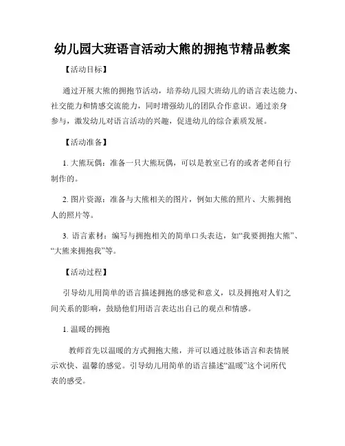 幼儿园大班语言活动大熊的拥抱节精品教案