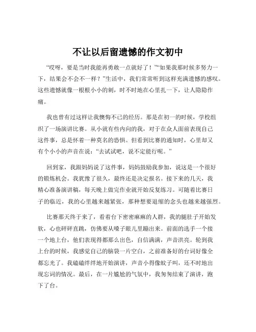 不让以后留遗憾的作文初中