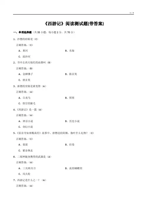 《西游记》阅读测试题(带答案)