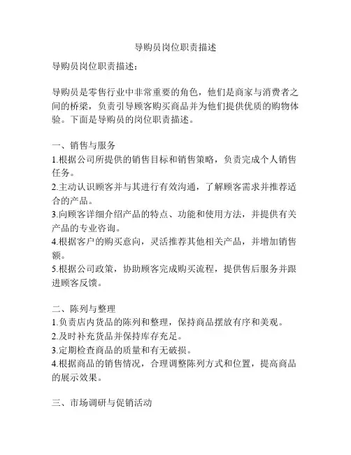 导购员岗位职责描述
