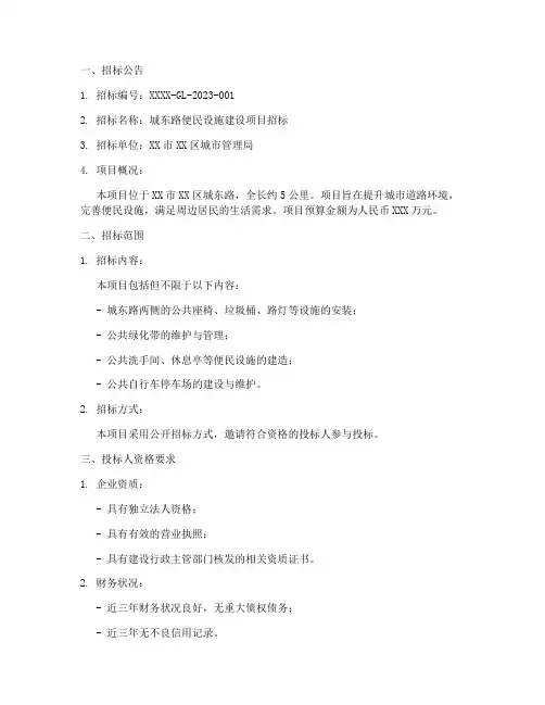 城东路便民设施招标文件
