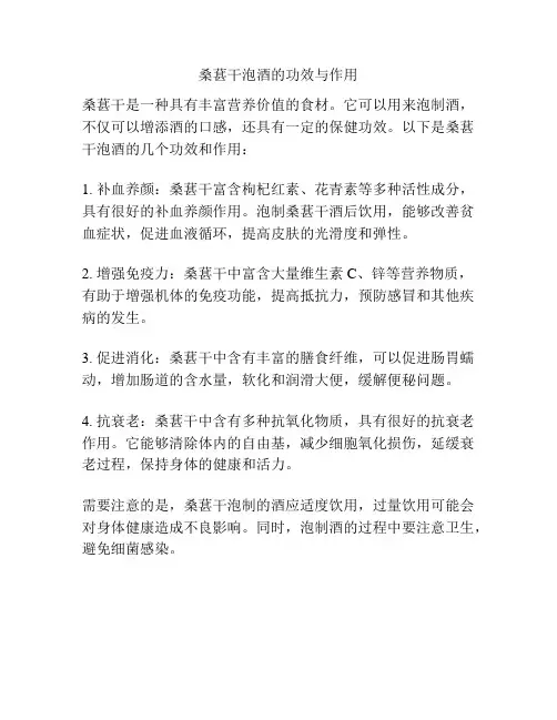 桑葚干泡酒的功效与作用