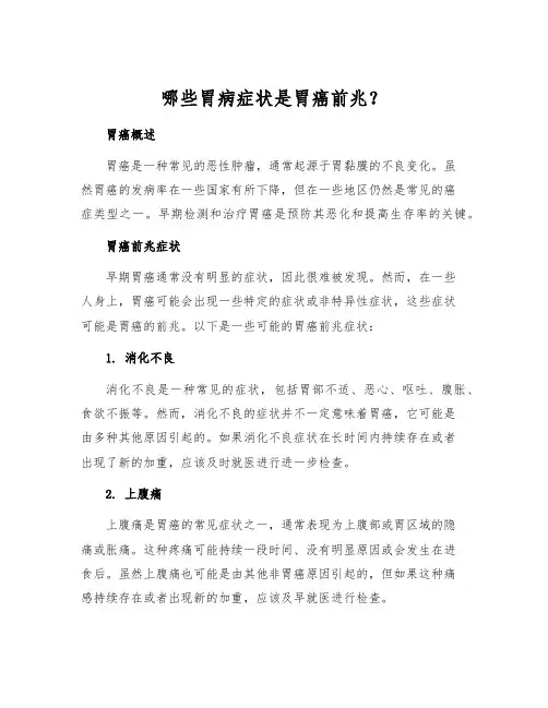 哪些胃病症状是胃癌前兆？