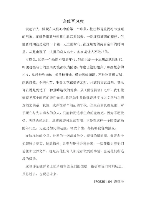 谈魏晋风度