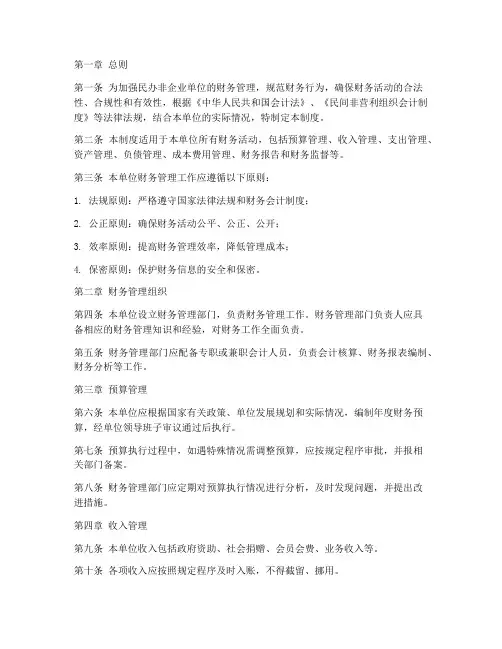 民办非企业单位财务管理制度