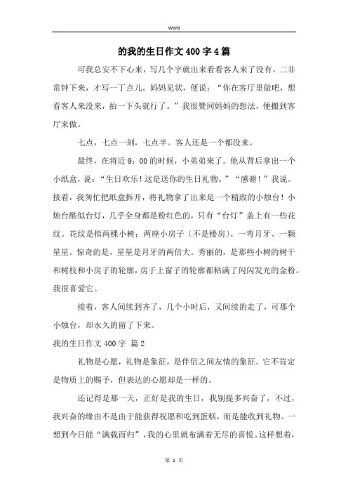 的我的生日作文400字4篇