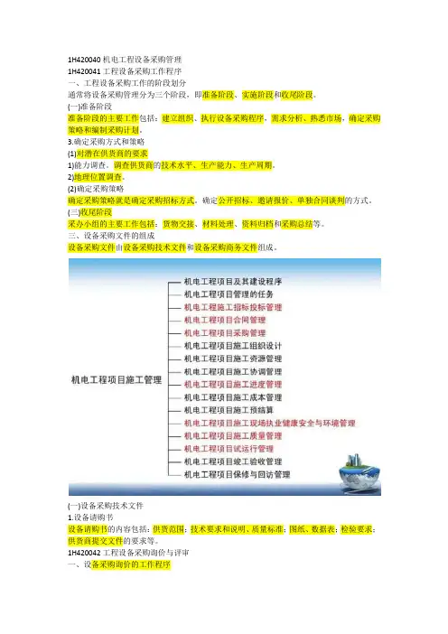 机电工程设备采购管理