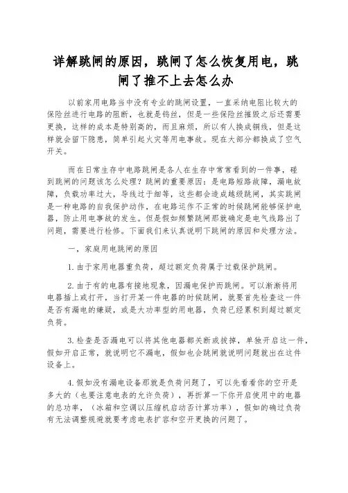 详解跳闸的原因,跳闸了怎么恢复用电,跳闸了推不上去怎么办