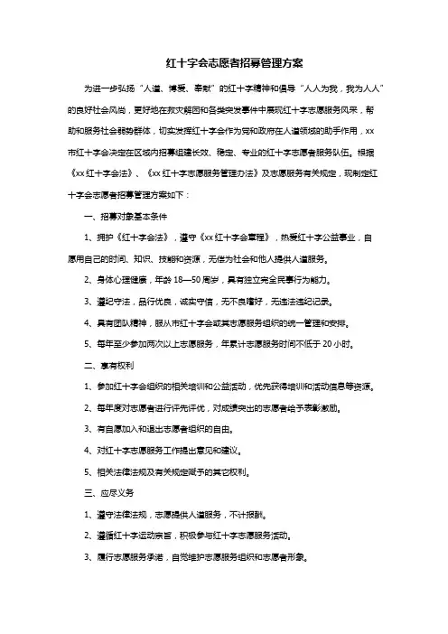 红十字会志愿者招募管理方案