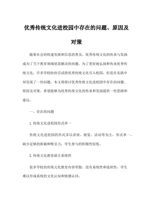优秀传统文化进校园中存在的问题、原因及对策