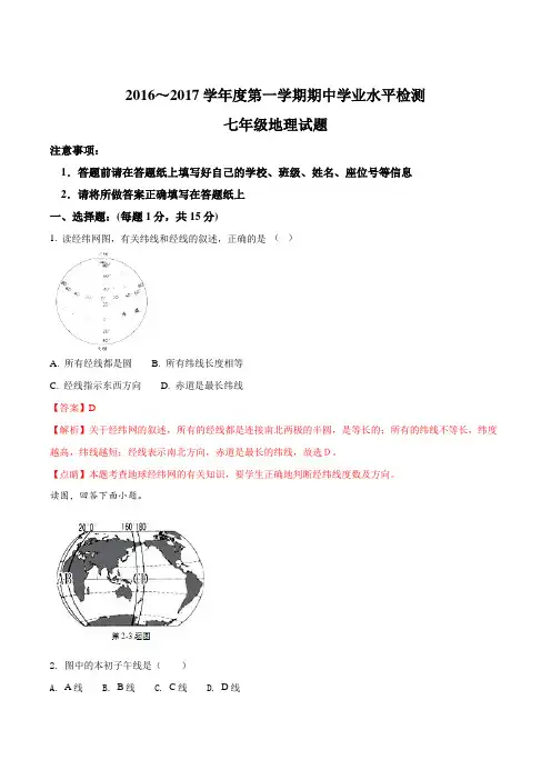 江苏省连云港市灌南县2016-2017学年七年级上学期期中考试地理试题(解析版)