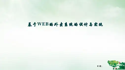 外卖订餐系统答辩课件PPT