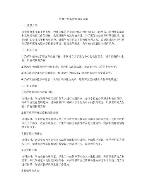 雏鹰计划新教师培训方案