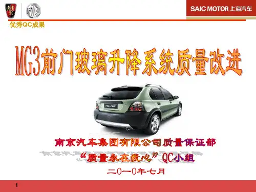MG3前门玻璃升降系统质量改进优秀QC成果