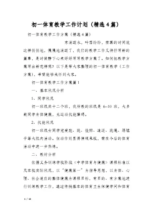 初一体育教学工作计划(精选4篇)