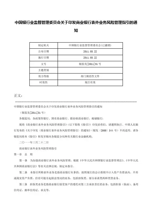 中国银行业监督管理委员会关于印发商业银行表外业务风险管理指引的通知-银监发[2011]31号