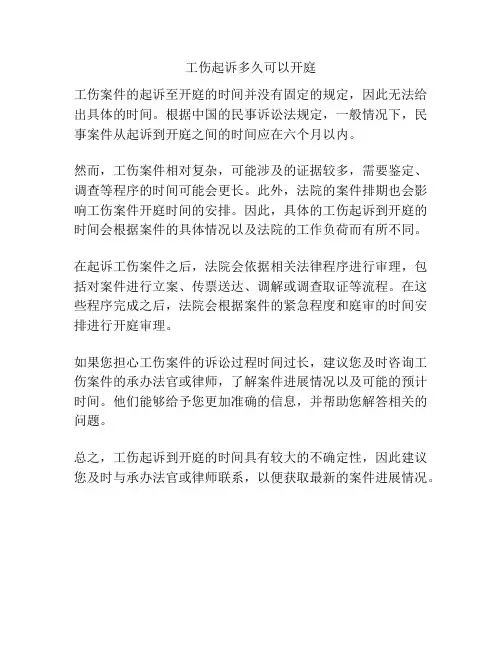 工伤起诉多久可以开庭