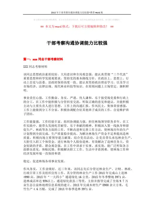 2018年干部考察沟通协调能力比较强-推荐word版 (6页)