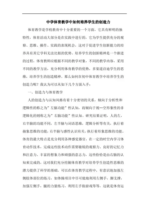 中学体育教学中如何培养学生创造力