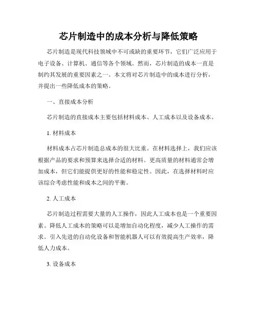 芯片制造中的成本分析与降低策略
