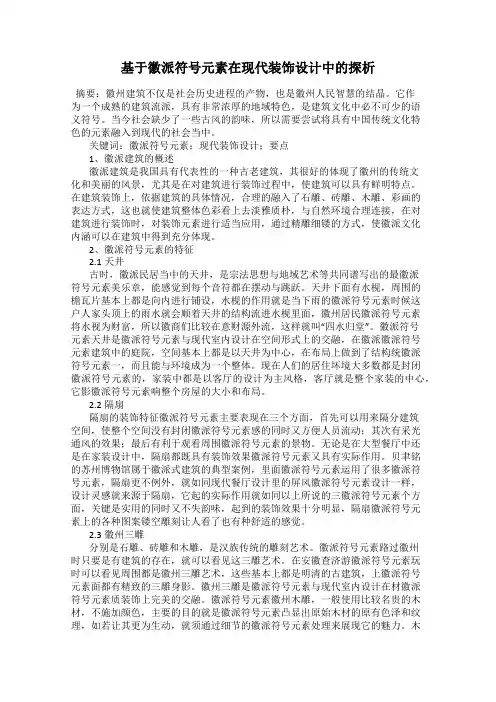基于徽派符号元素在现代装饰设计中的探析
