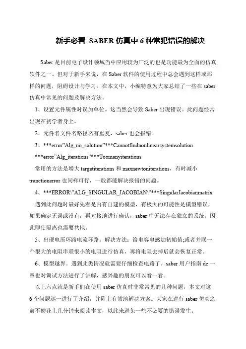 新手必看 SABER仿真中6种常犯错误的解决
