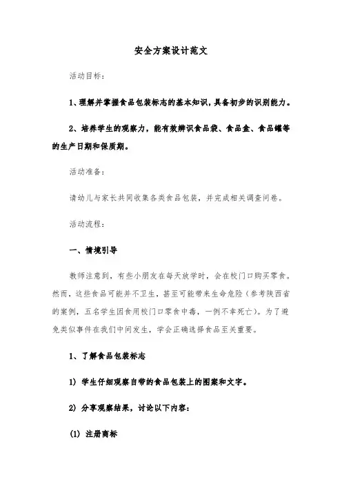 安全方案设计范文（五篇）