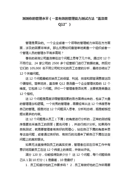 测测你的管理水平（一套有效的管理能力测试方法“盖洛普Q12”）