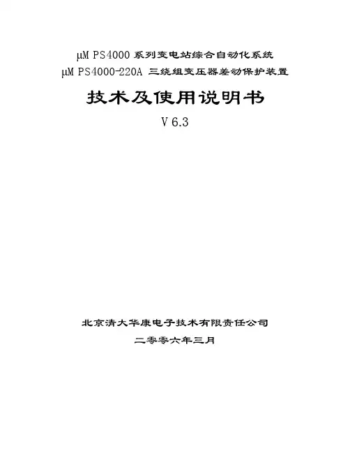MPS4000系列变电站综合自动化系统 技术及说明书 (9)