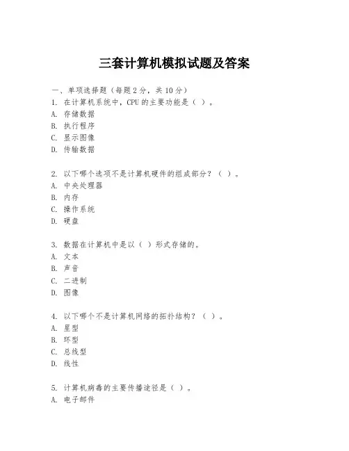 三套计算机模拟试题及答案